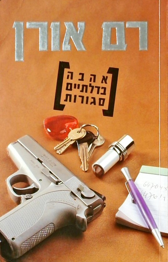 אהבה בדלתיים סגורות