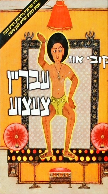 עבריין צעצוע