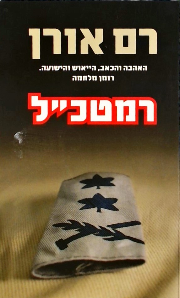 רמטכ"ל