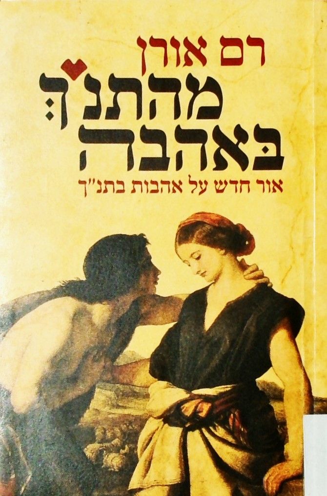 מהתנ"ך באהבה - אור חדש על אהבות בתנ"ך