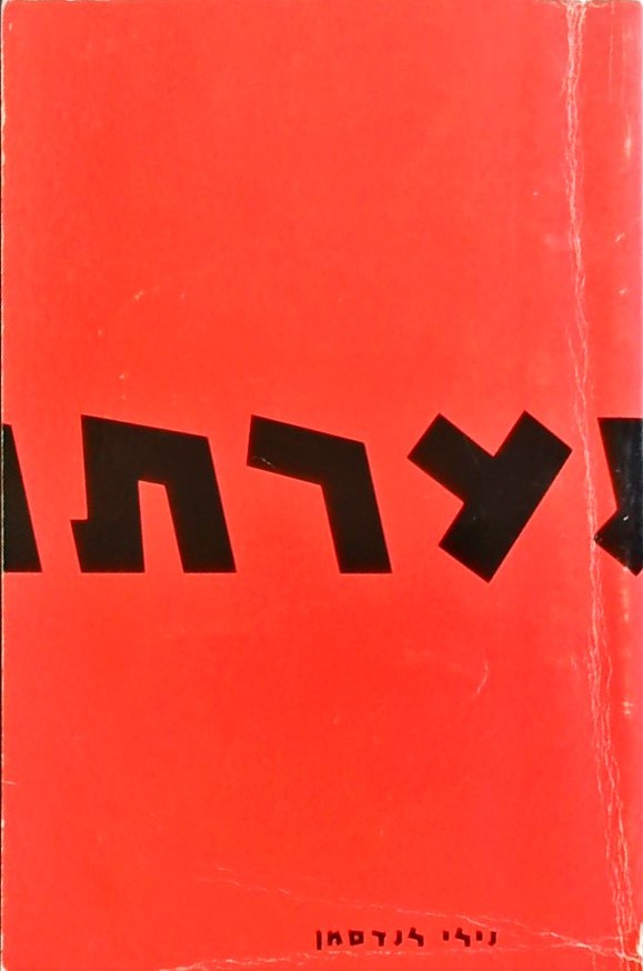 נערתו