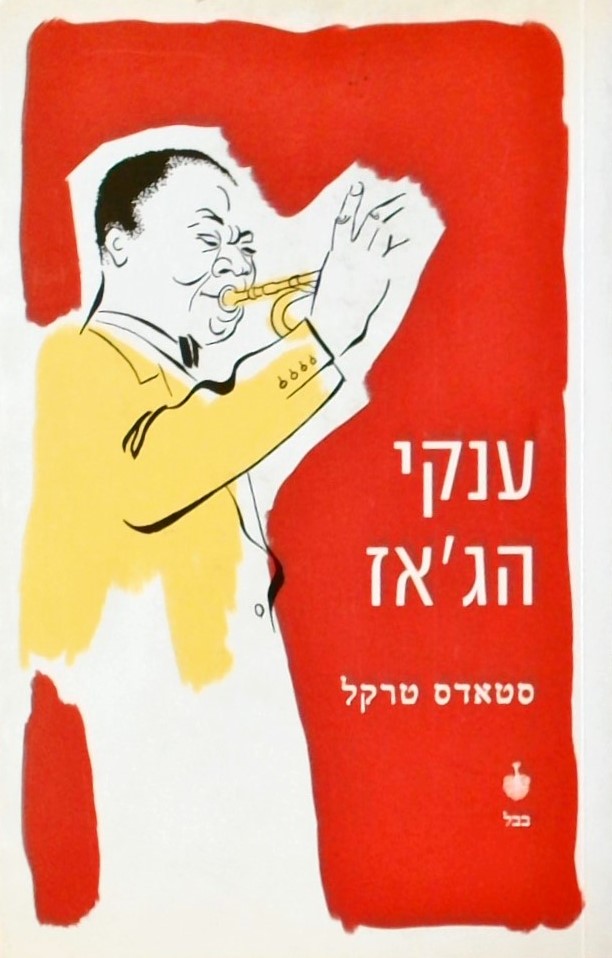 ענקי הג