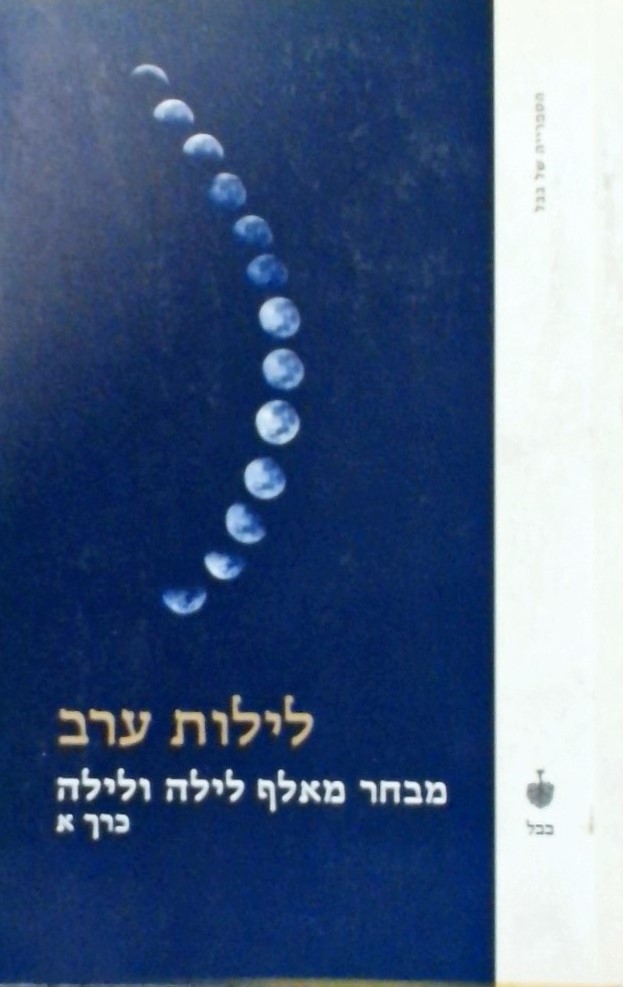 לילות ערב-מבחר מאלף לילה ולילה כרך א