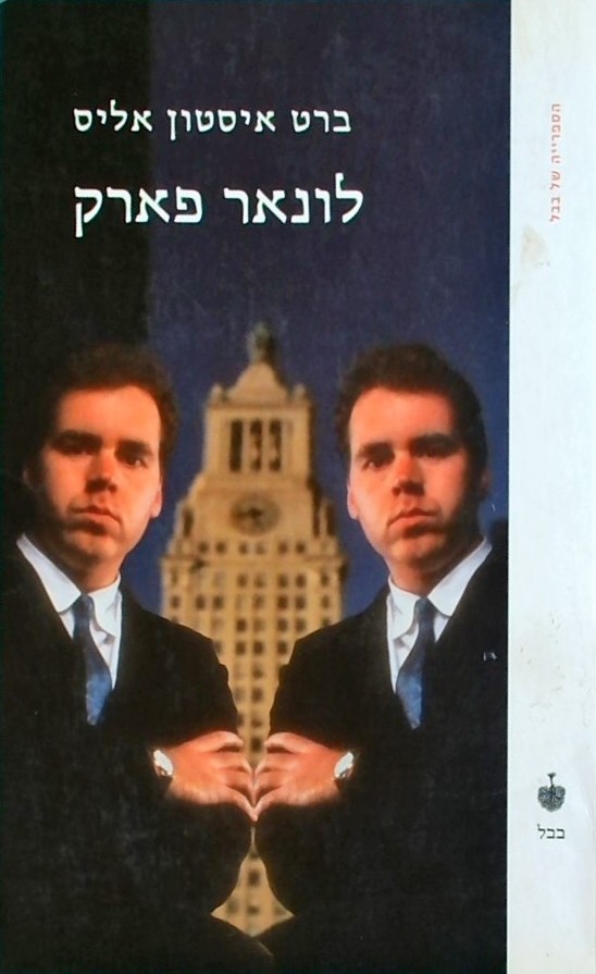 לונאר פארק