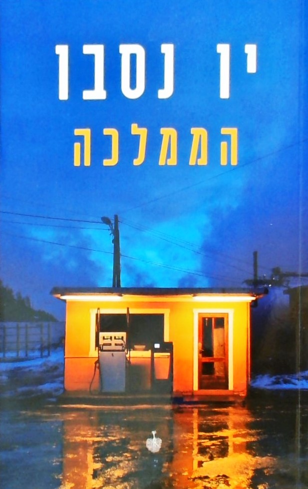 הממלכה