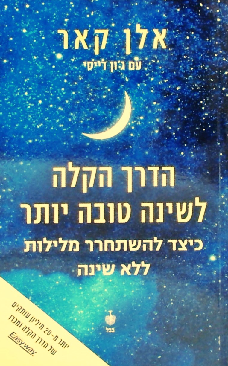 הדרך הקלה לשינה טובה יותר