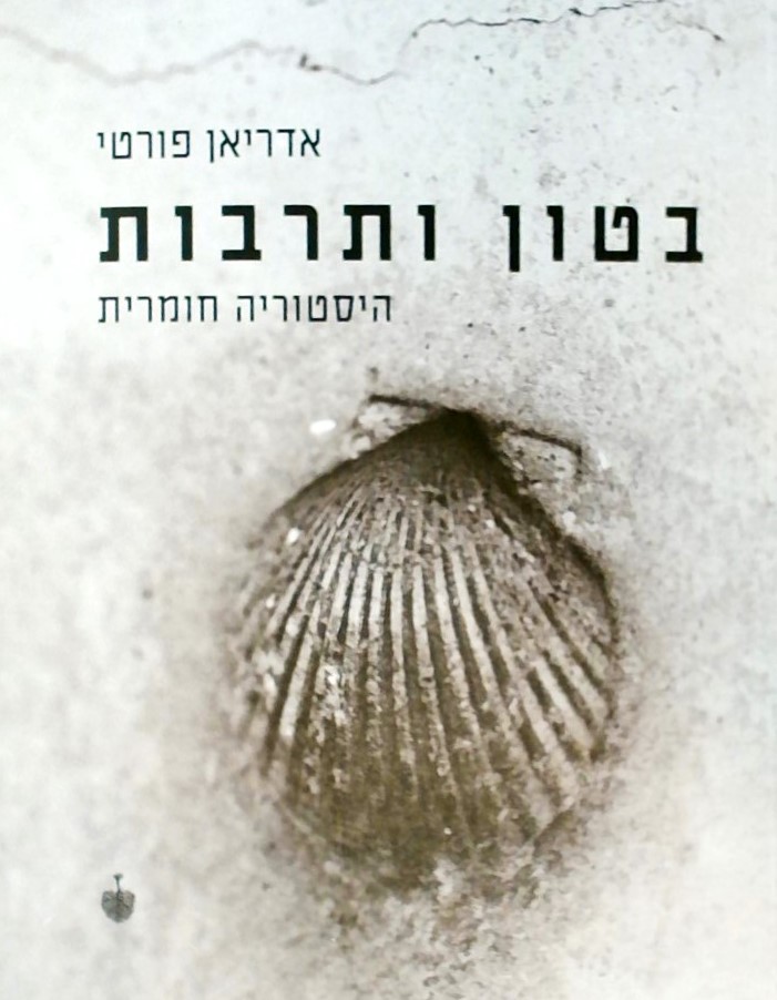 בטון ותרבות-הסטוריה חומרית