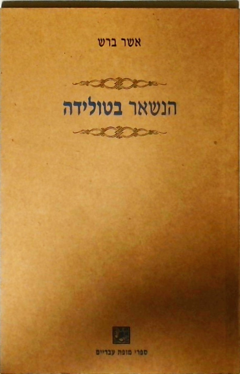 הנשאר בטולידה