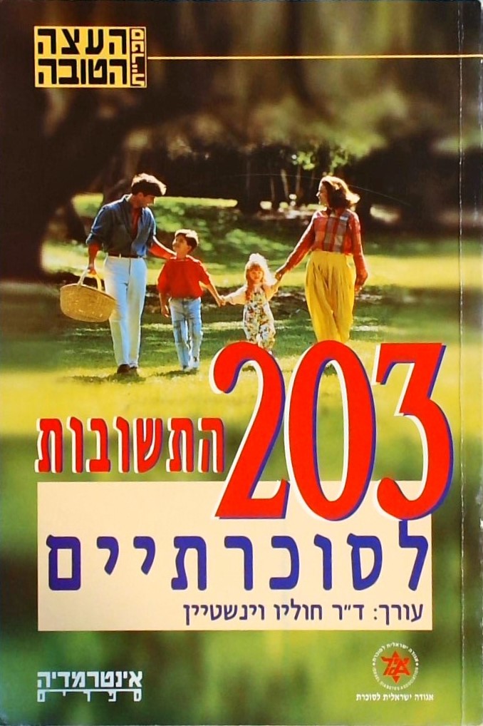 203 התשובות לסוכרתיים