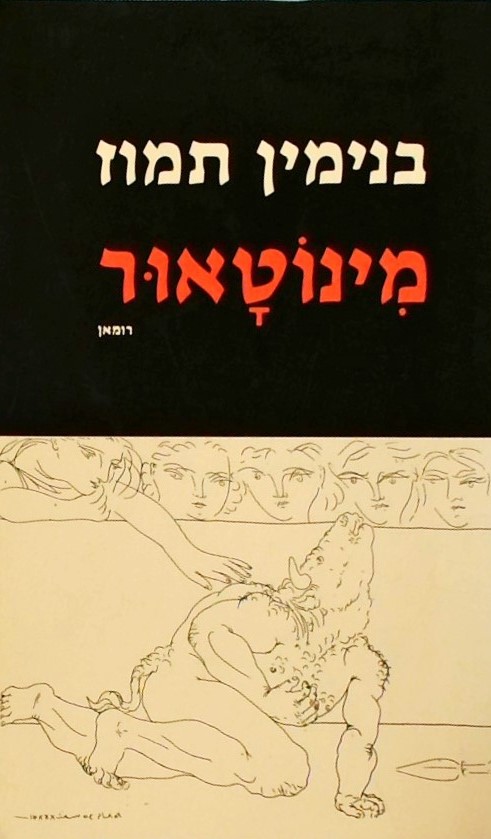 מינוטאור