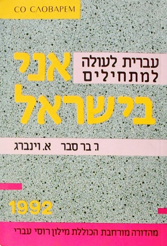 אני בישראל:עברית לעולה למתחילים