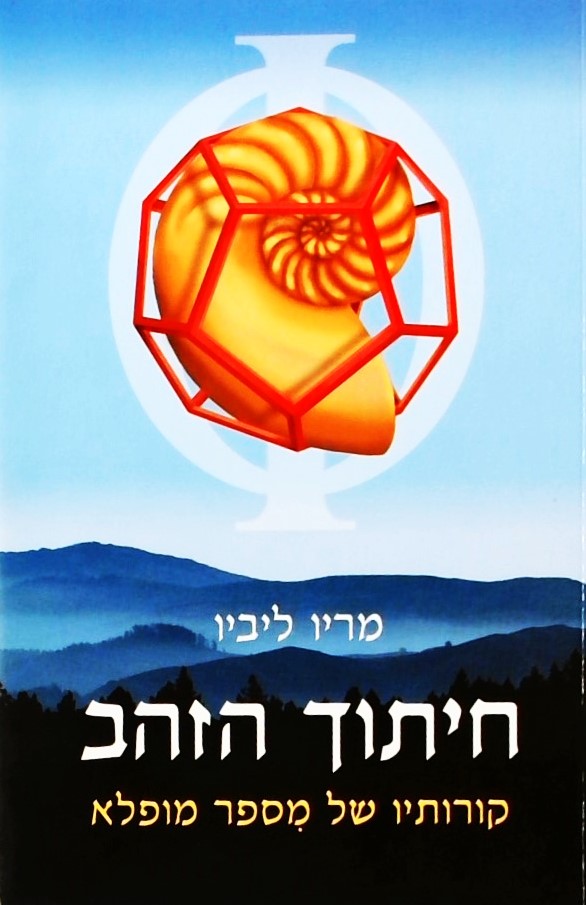 חיתוך הזהב-קורותיו של מספר מופלא