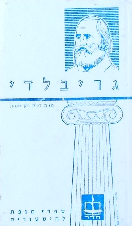 גריבלדי-ספרי מופת להסטוריה (ספרון כיס)