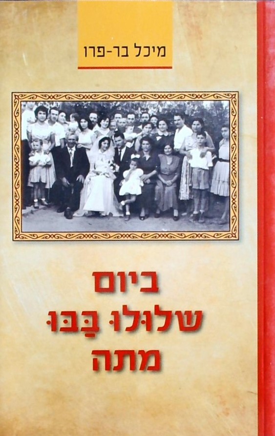 ביום שלולו בבו מתה