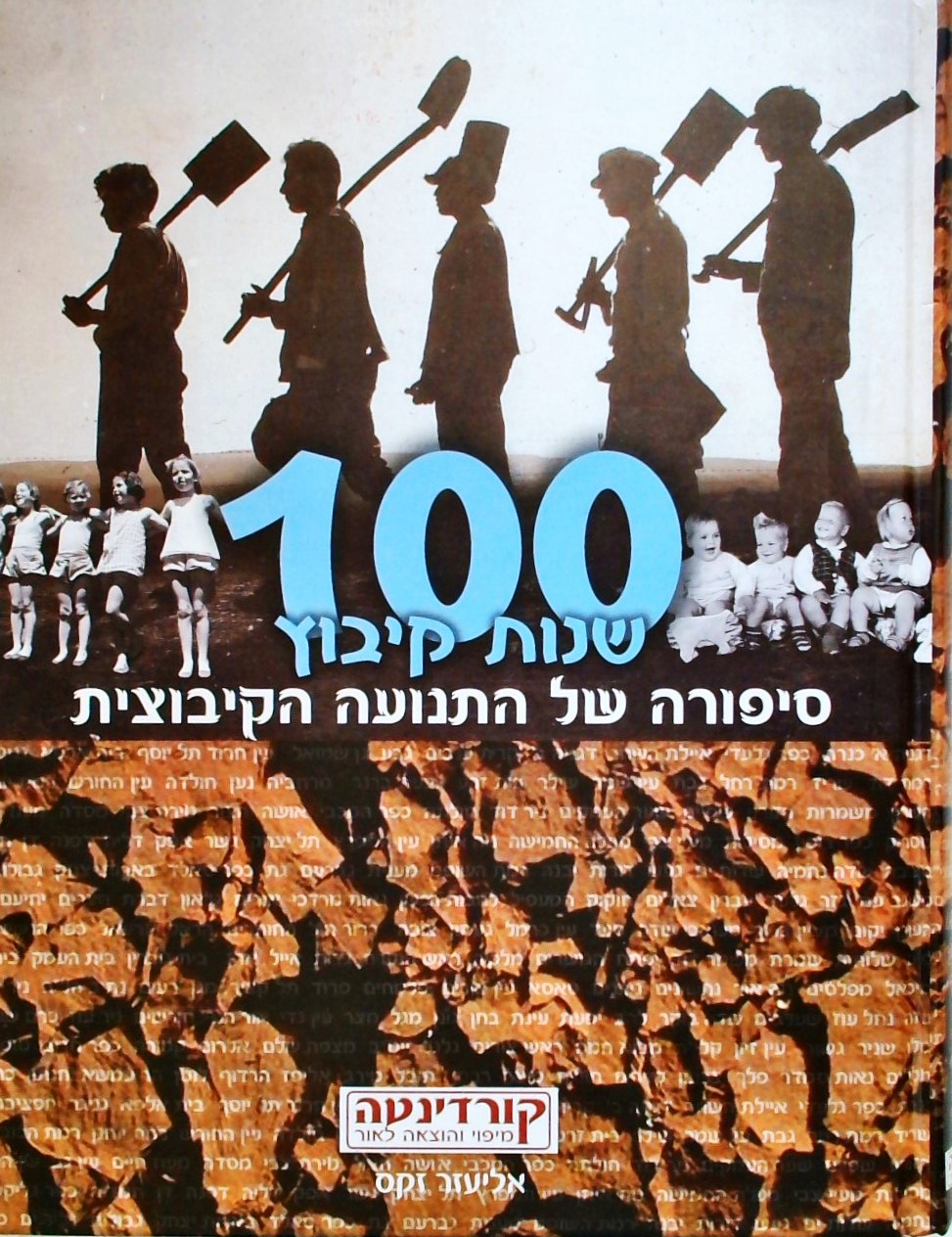 100 שנות קיבוץ-סיפורה של התנועה הקיבוצית