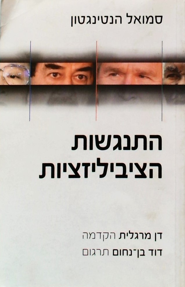 התנגשות הציביליזציות