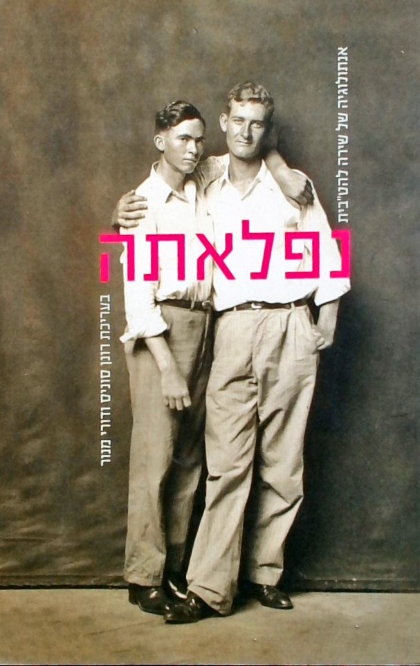 נפלאתה: אנתולוגיה של שירה להט"בית