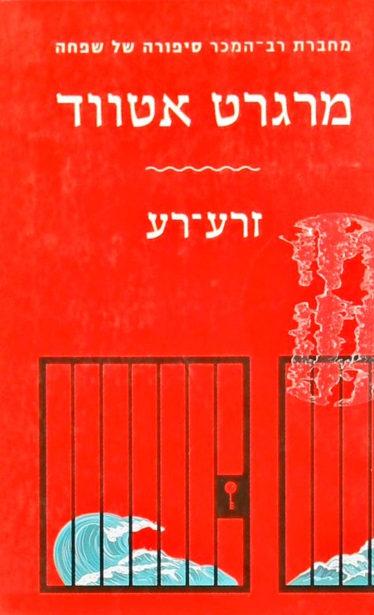 זרע-רע