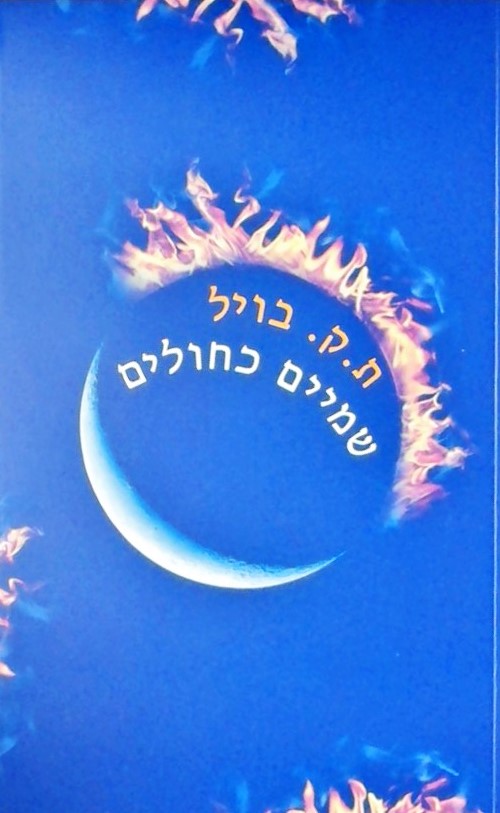 שמיים כחולים