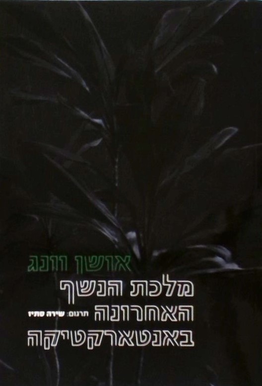 מלכת הנשף האחרונה באנטארטיקה