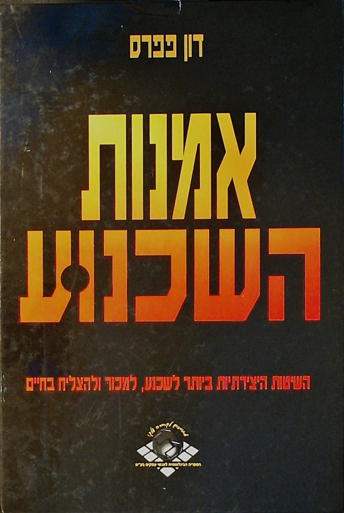 אמנות השכנוע-איך לשכנע, למכור ולהצליח בחיים