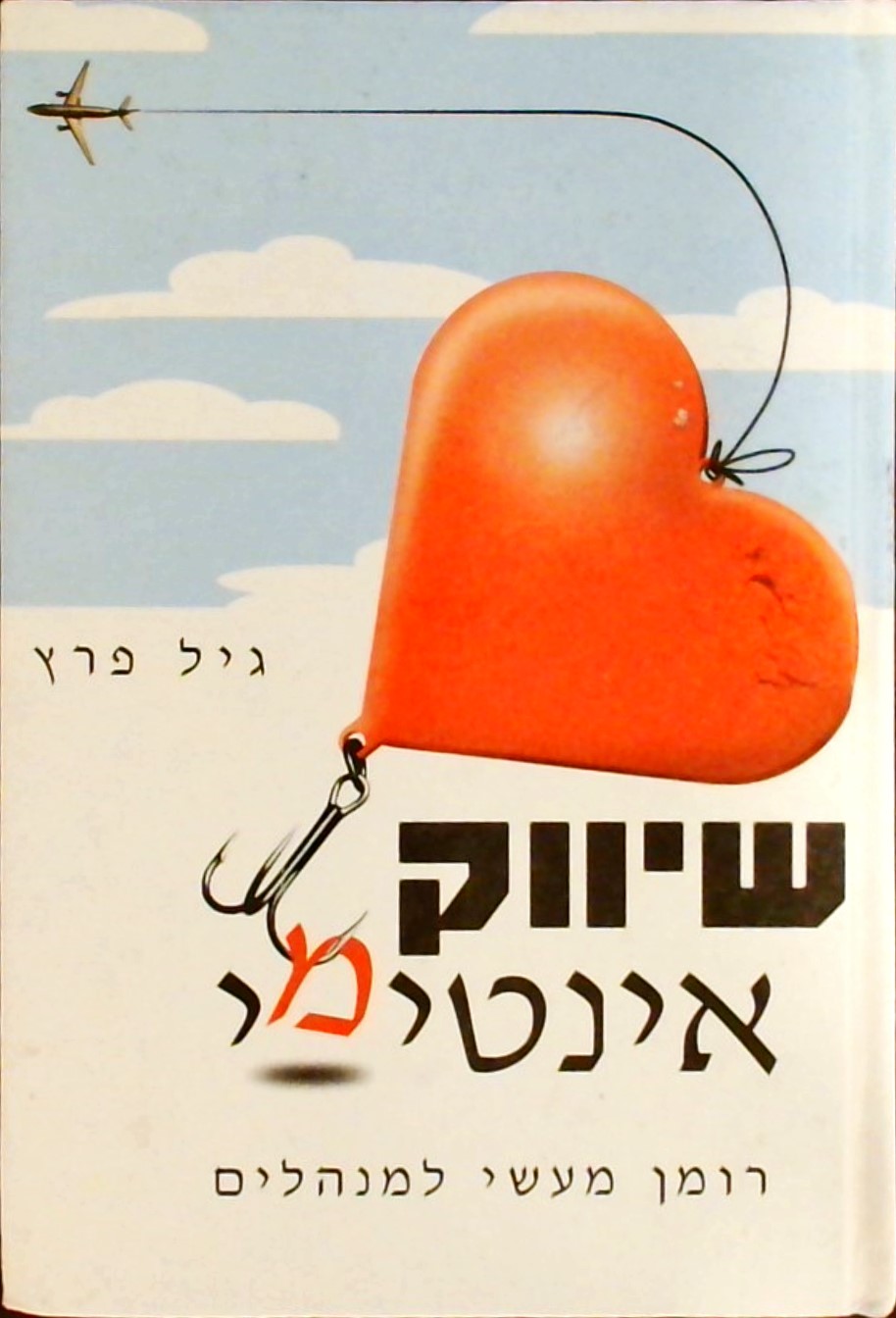 שיווק אינטימי