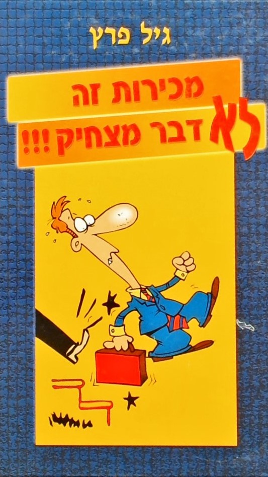 מכירות זה לא דבר מצחיק!!!