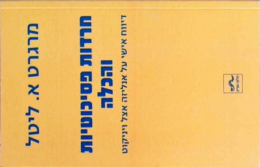 חרדות פסיכוטיות והכלה-דיווח אישי על אנליזה אצל וינ