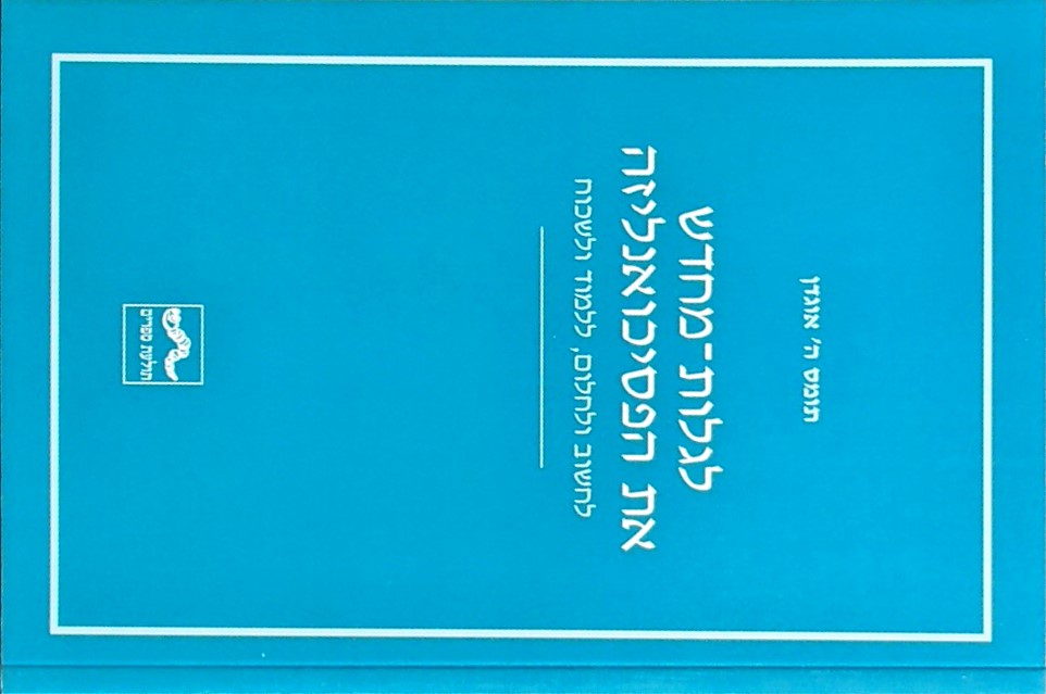 לגלות מחדש את הפסיכואנליזה - לחשוב ולחלום, ללמוד ו