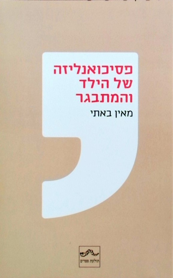 פסיכואנליזה של הילד והמתבגר - מאין באתי