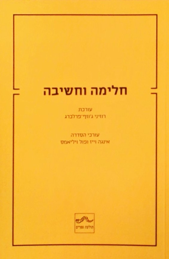 חלימה וחשיבה