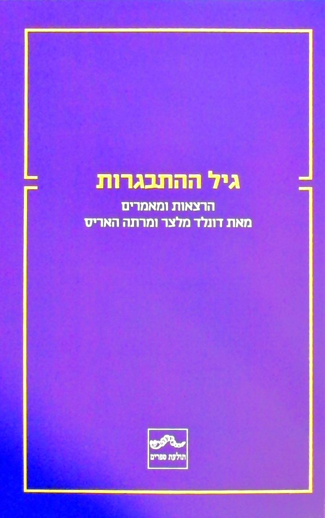 גיל ההתבגרות - הרצאות ומאמרים