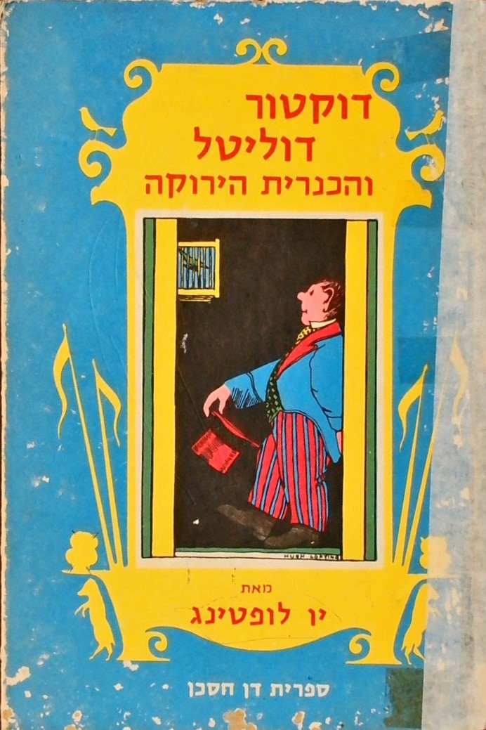 דוקטור דוליטל והכנרית הירוקה