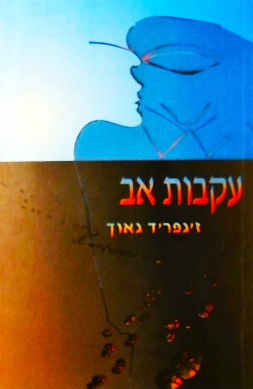 עקבות אב