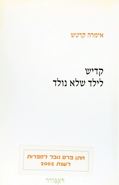 קדיש לילד שלא נולד