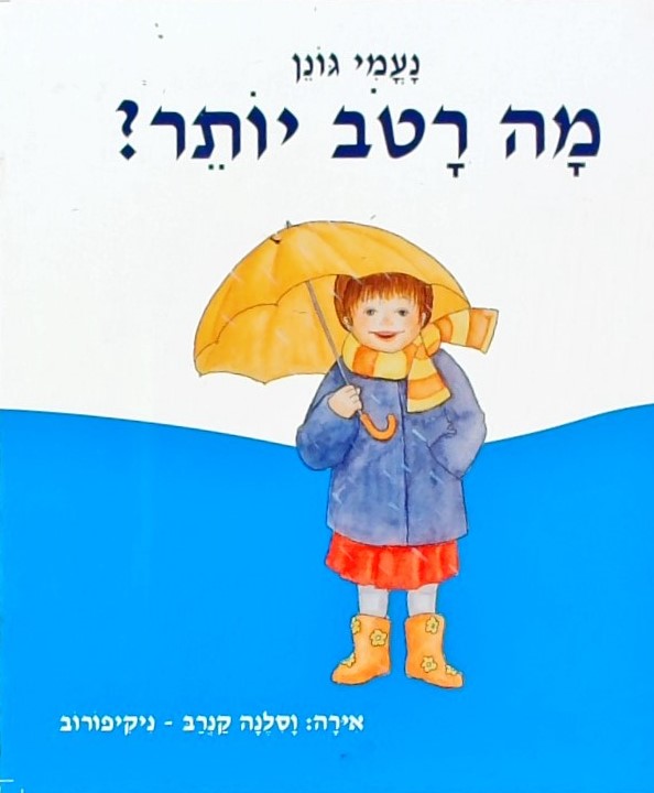 מה רטוב יותר