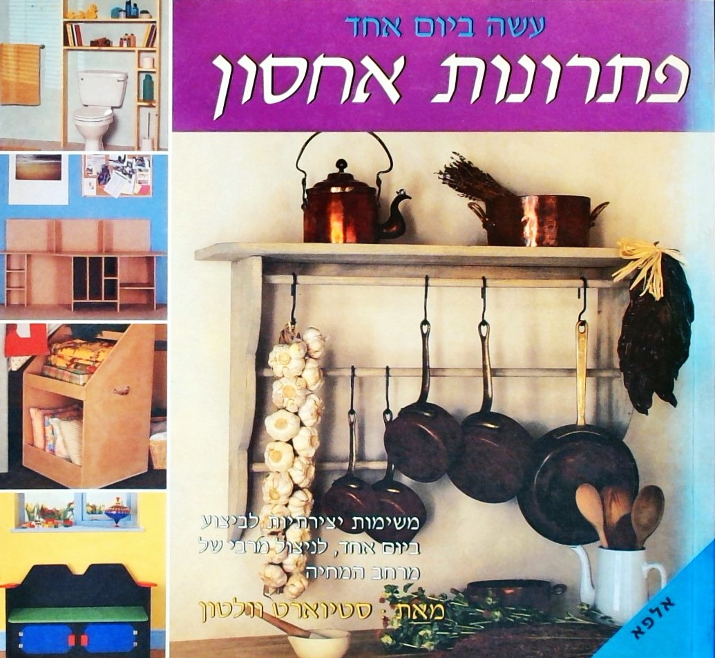 פתרונות אחסון  - עשה ביום אחד