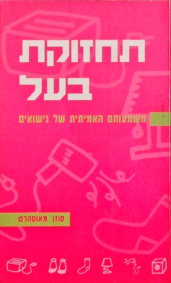 תחזוקת בעל-משמעותם האמיתי של נישואים