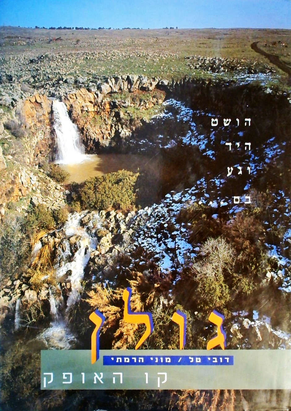 קו האופק - גולן