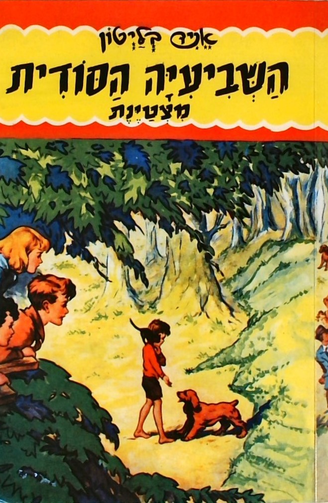 השביעיה הסודית 3 מצטיינת (כריכה רכה)