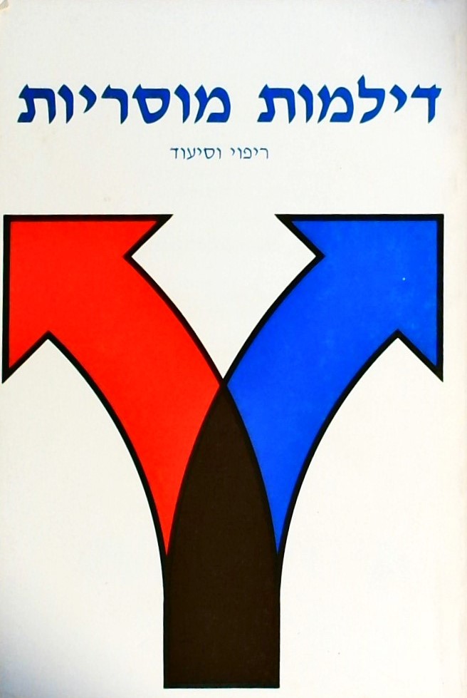 דילמות מוסריות - ריפוי וסיעוד