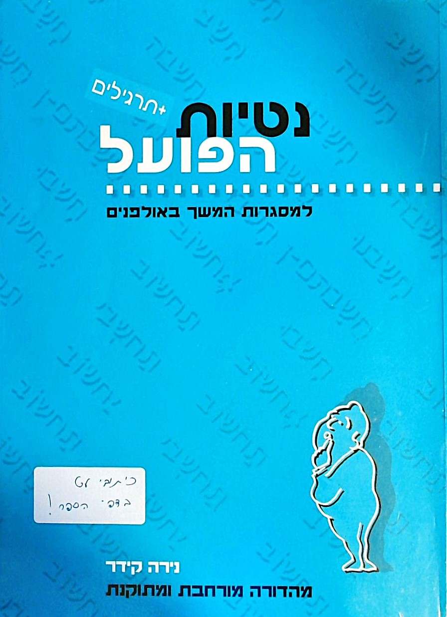 נטיות הפועל+תרגילים למסגרות המשך באולפנים