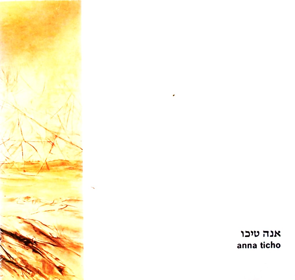 אנה טיכו - ANNA TICHO (חוברת עבודות)