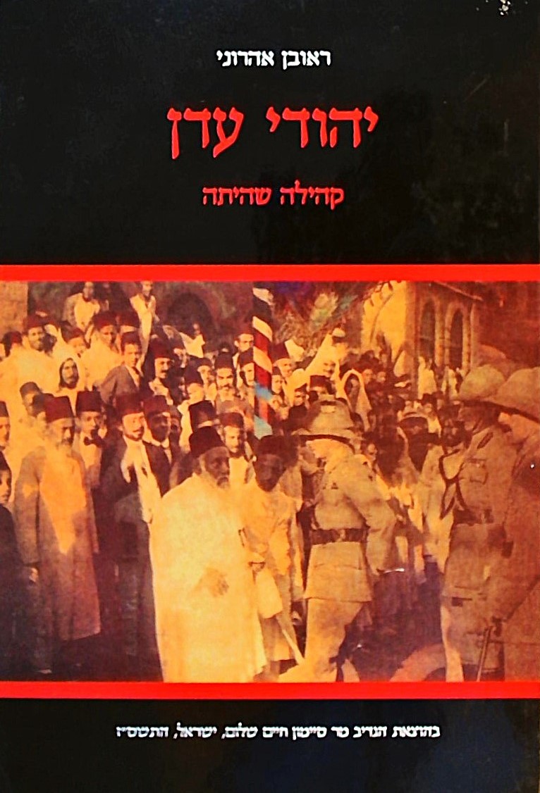 יהודי עדן - קהילה שהיתה