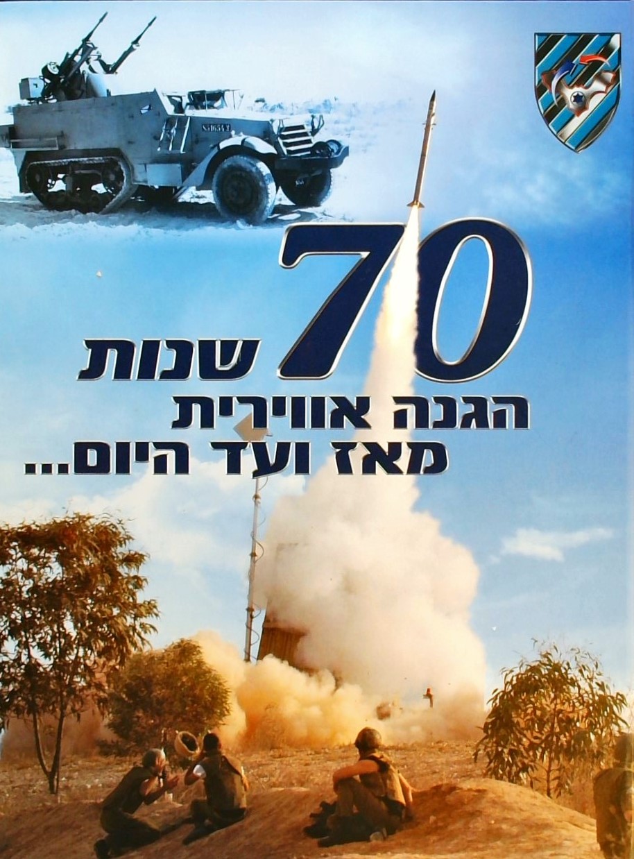 70 שנות הגנה אווירית מאז ועד היום...