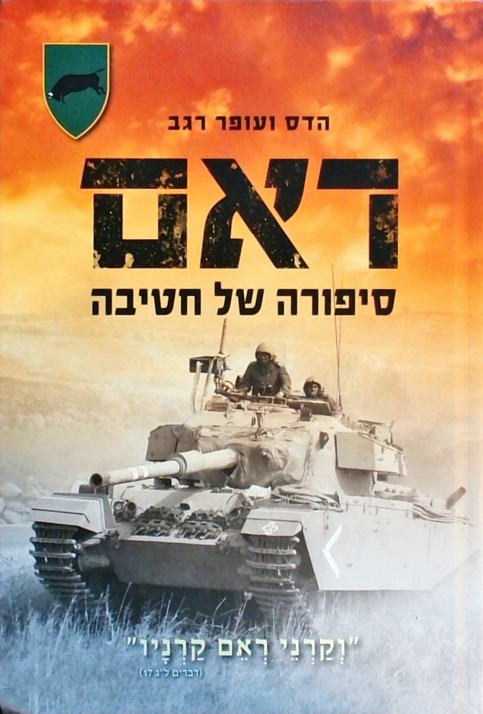 ראם - סיפורה של חטיבה