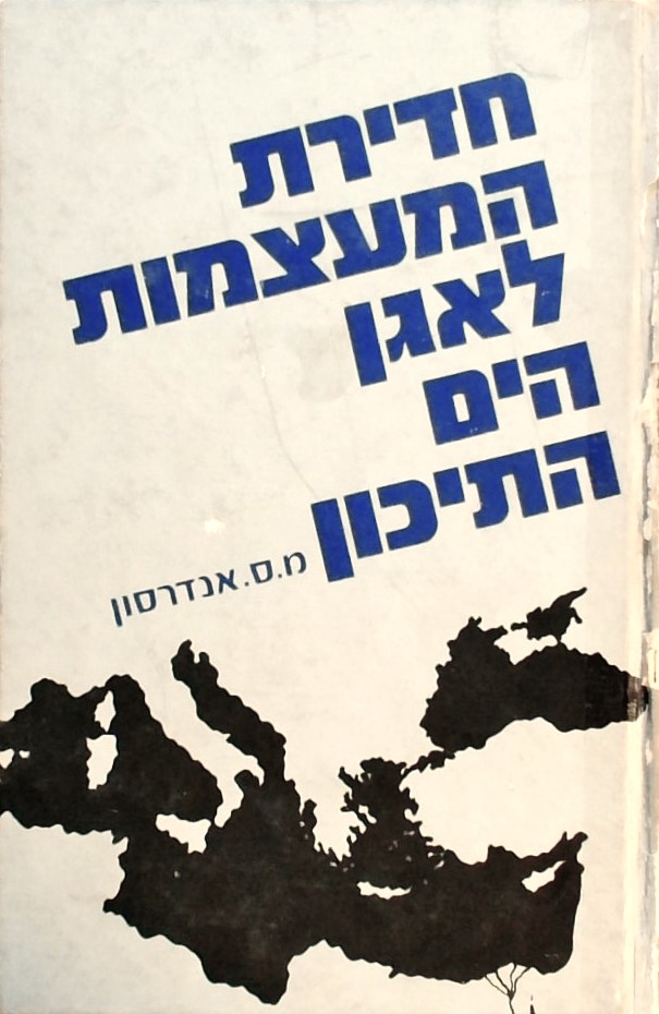 חדירת המעצמות לאגן הים התיכון