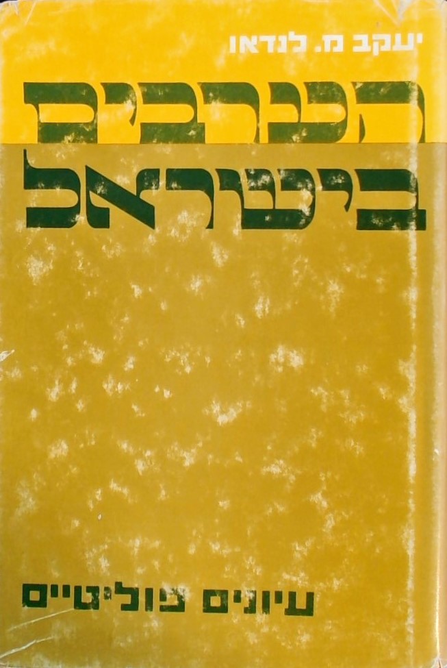 הערבים בישראל - עיונים פוליטיים