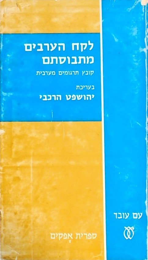 לקח הערבים מתבוסתם - קובץ תרגומים מערבית