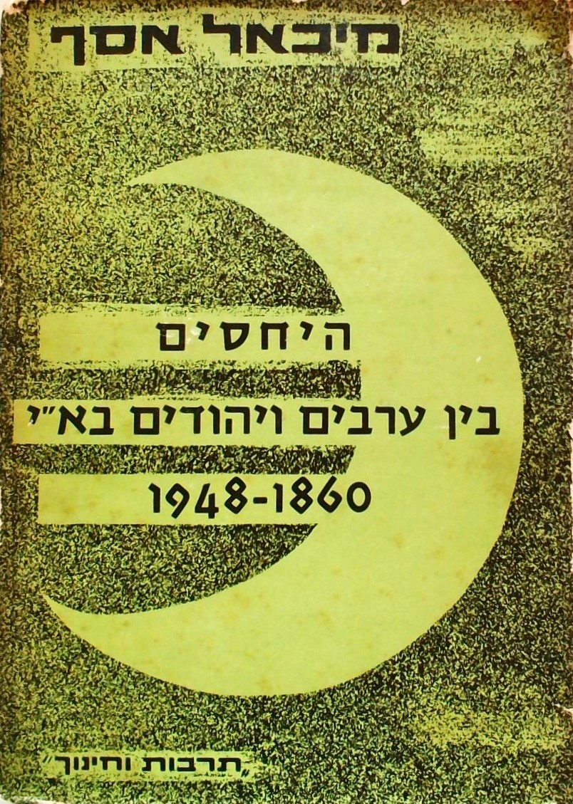 היחסים בין ערבים ויהודים בא"י 1860-1948